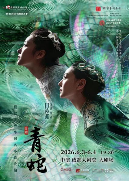 2026话剧《青蛇》成都站