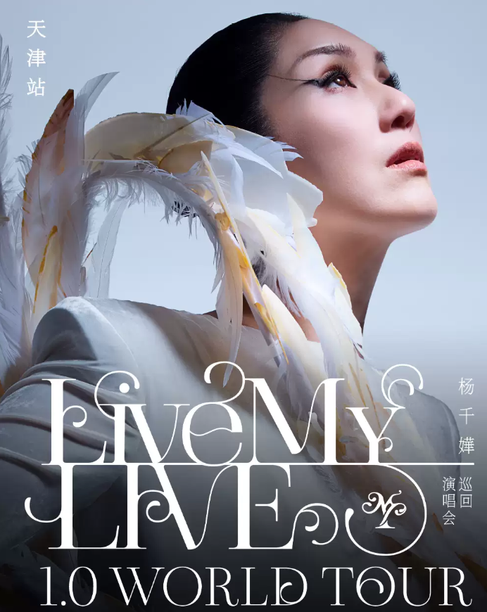 2026杨千嬅天津演唱会（时间+地点+门票价格）