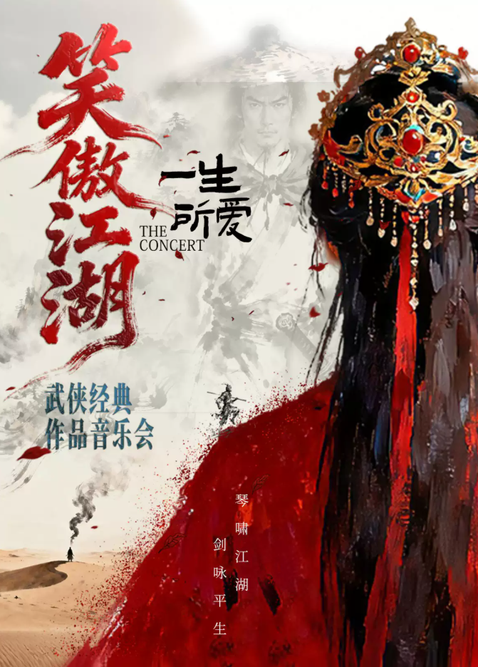 2026《笑傲江湖 · 一生所爱》武侠经典作品音乐会郑州站时间、地点、门票价格