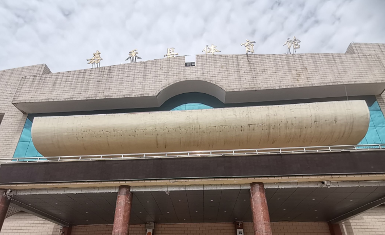 嘉禾县体育馆场馆图片