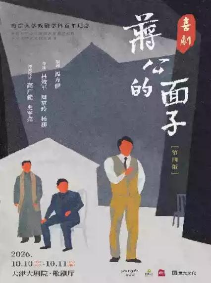 2026话剧《蒋公的面子》天津