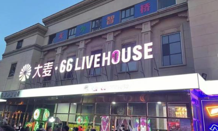 大麦66Live House天津