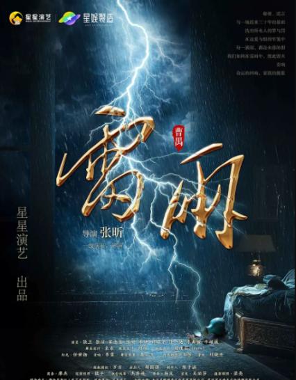 2026曹禺哈尔滨话剧《雷雨》