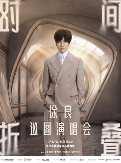 2026徐良青岛演唱会