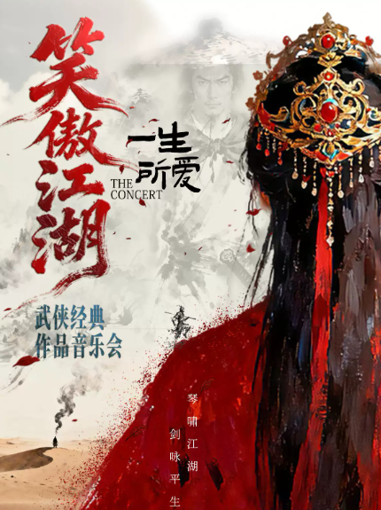 2026郑州音乐会《笑傲江湖 · 一生所爱》