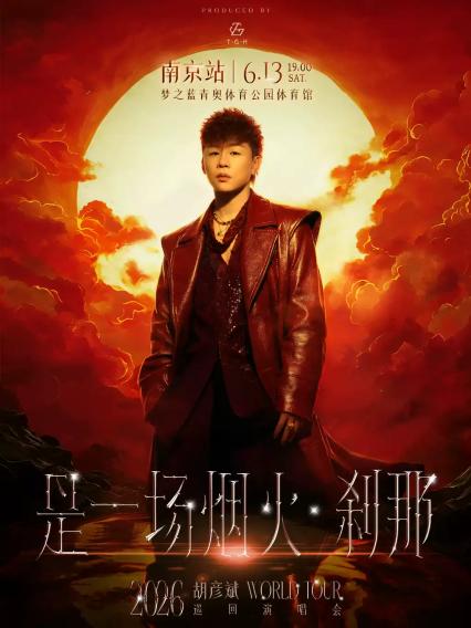 2026胡彦斌南京演唱会