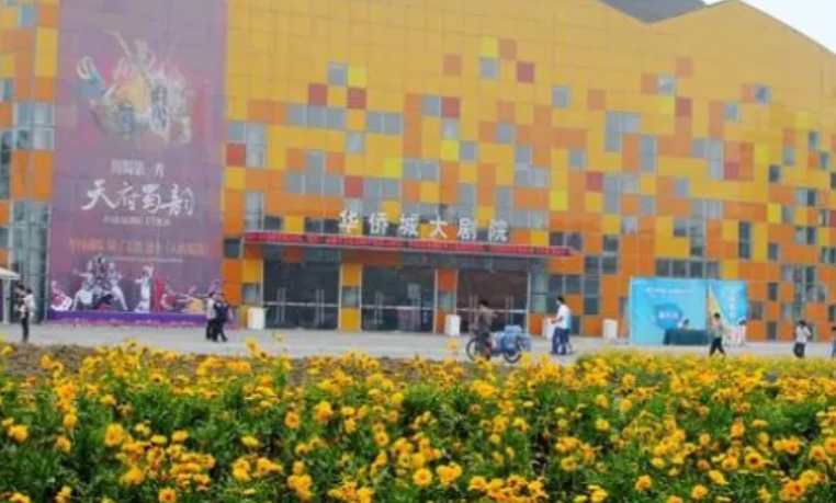 华侨城大剧院(成都)