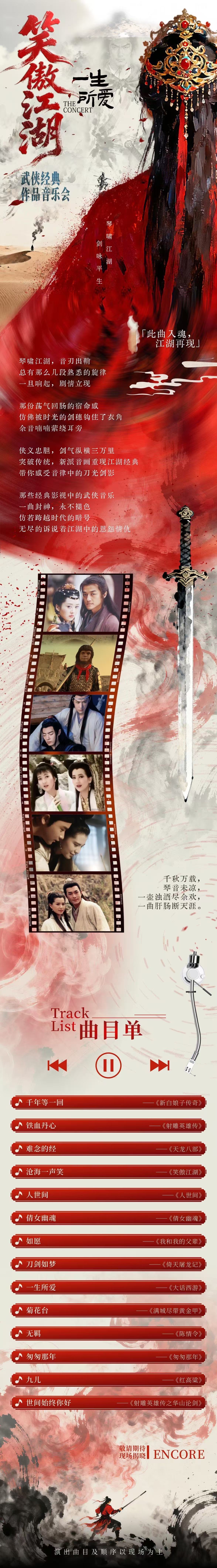 2026《笑傲江湖 · 一生所爱》武侠经典作品音乐会