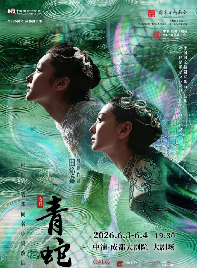 2026话剧《青蛇》成都站时间、地点、票价详情