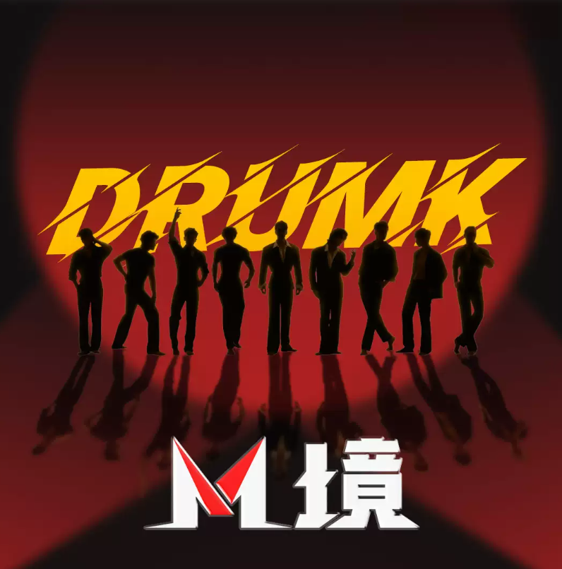 2026DRUMK男团沉浸式舞剧《M境》台州站(时间+地点+门票价格) 2026DRUMK男团沉浸式舞剧《M境》台州站(时间+地点+门票价格)