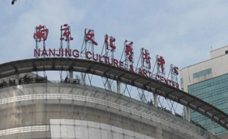 南京文化艺术中心大剧院