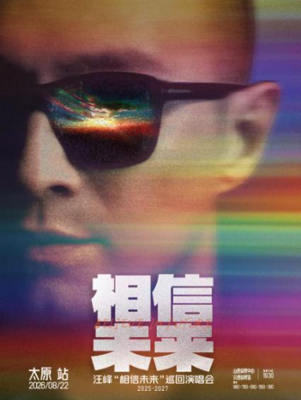 2026汪峰太原演唱会