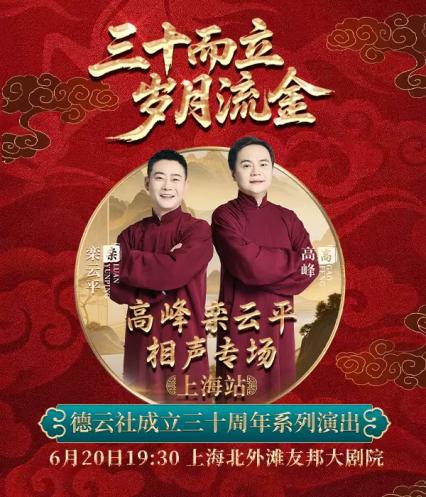 2026高峰栾云平上海相声专场