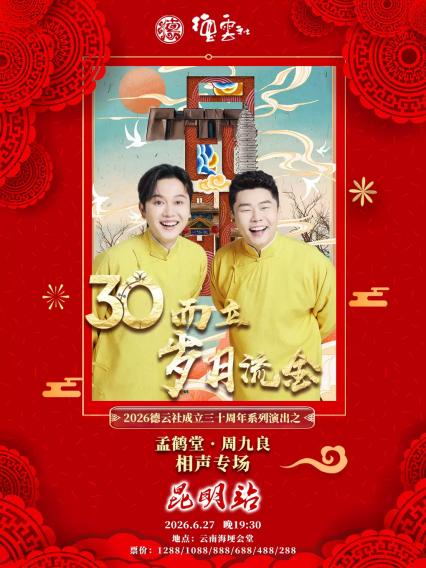 2026孟鹤堂·周九良相声专场昆明站