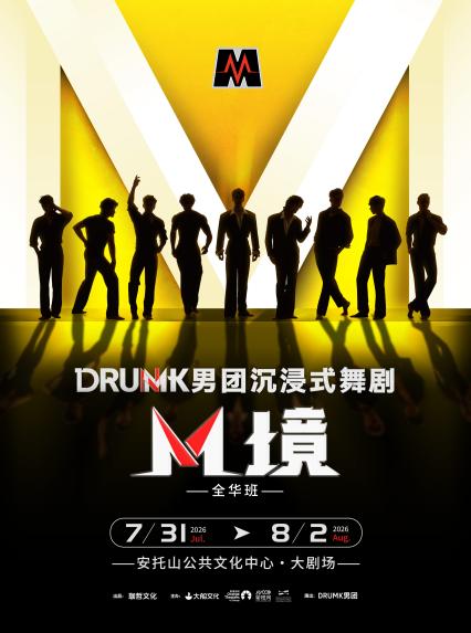 2026深圳DRUMK男团舞剧《M境》