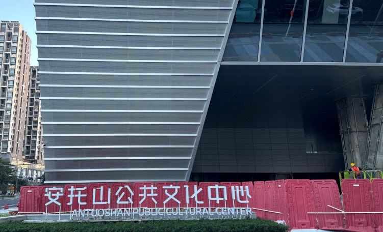 安托山公共文化中心·大剧场