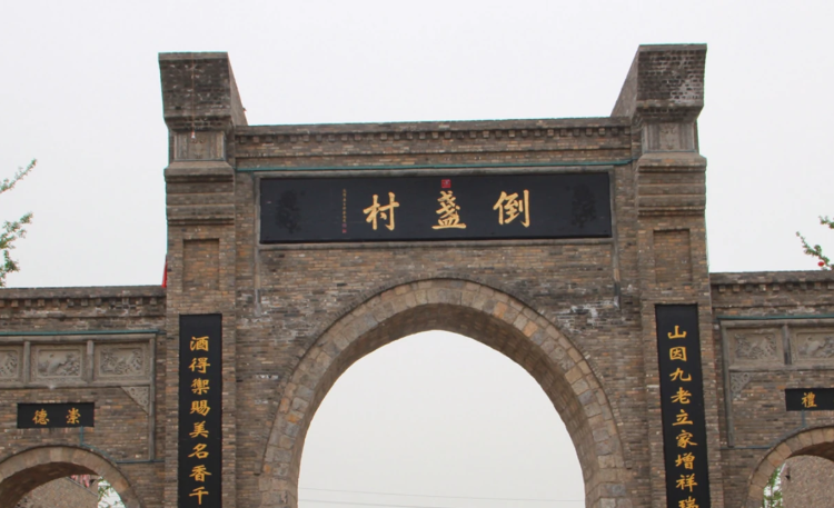 洛阳倒盏村民俗村