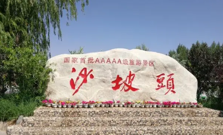 宁夏中卫沙坡头旅游景区