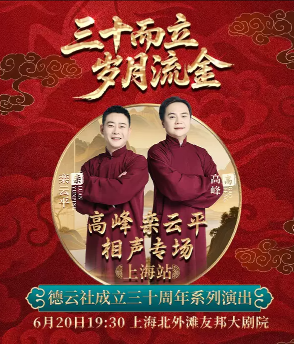 2026高峰栾云平上海相声专场（时间+地点+票价）
