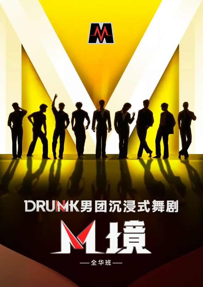 2026DRUMK男团沉浸式舞剧《M境》天津站（时间+地点+票价）
