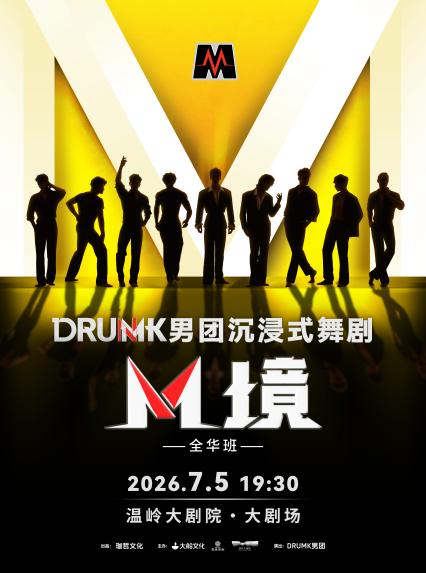 2026台州DRUMK男团舞剧《M境》