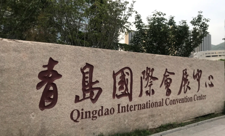 青岛国际会展中心