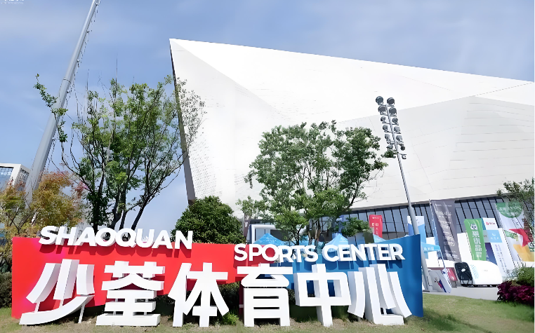 合肥少荃体育中心体育馆场馆图片