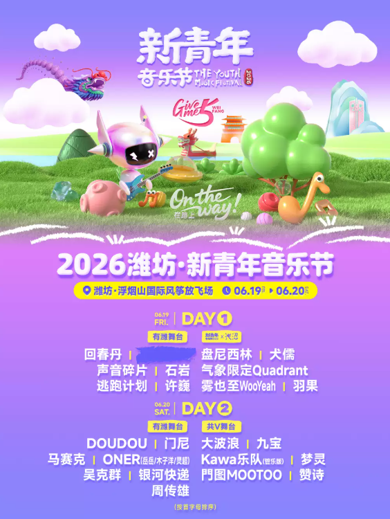 2026潍坊新青年音乐节（时间+地点+票价）信息一览