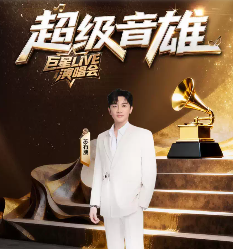 2026超级音雄巨星LIVE演唱会西宁站时间、地点、门票价格 2026超级音雄巨星LIVE演唱会西宁站时间、地点、门票价格