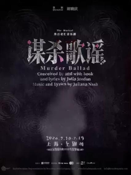2026上海音乐剧《谋杀歌谣》