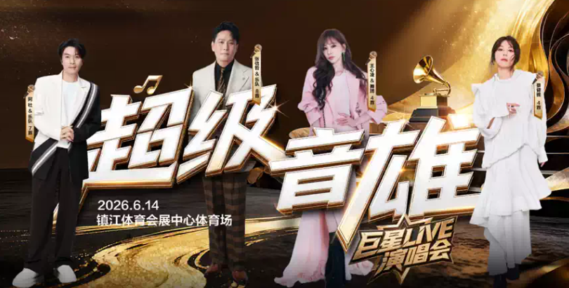 2026超级音雄巨星LIVE演唱会镇江站(时间+地点+票价) 2026超级音雄巨星LIVE演唱会镇江站(时间+地点+票价)