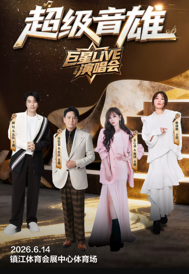 2026超级音雄巨星LIVE演唱会镇江站(时间+地点+票价) 2026超级音雄巨星LIVE演唱会镇江站(时间+地点+票价)