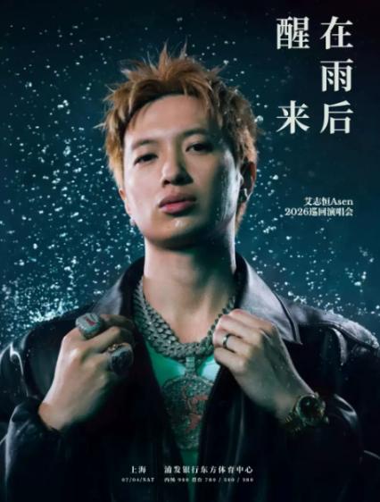 2026艾志恒上海演唱会