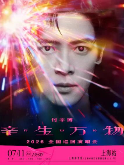 2026付辛博上海演唱会