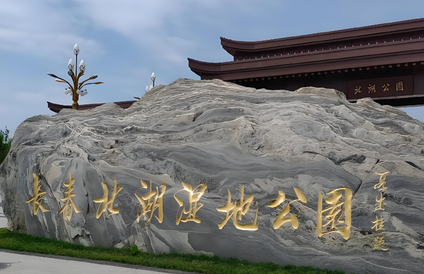 长春北湖国家湿地公园