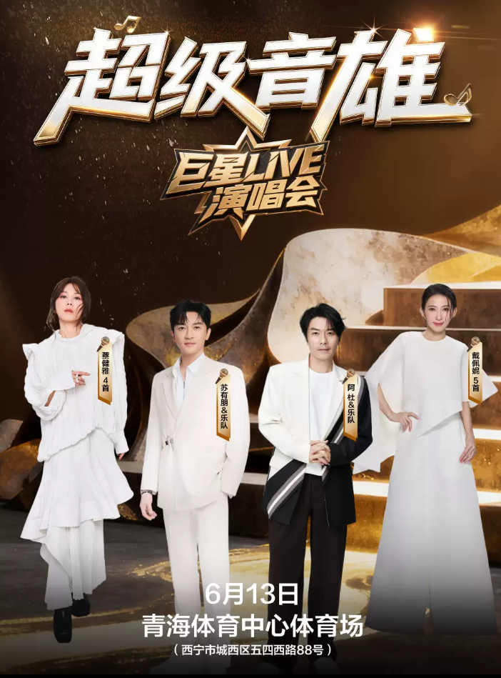 2026超级音雄巨星LIVE演唱会西宁站时间、地点、门票价格 2026超级音雄巨星LIVE演唱会西宁站时间、地点、门票价格