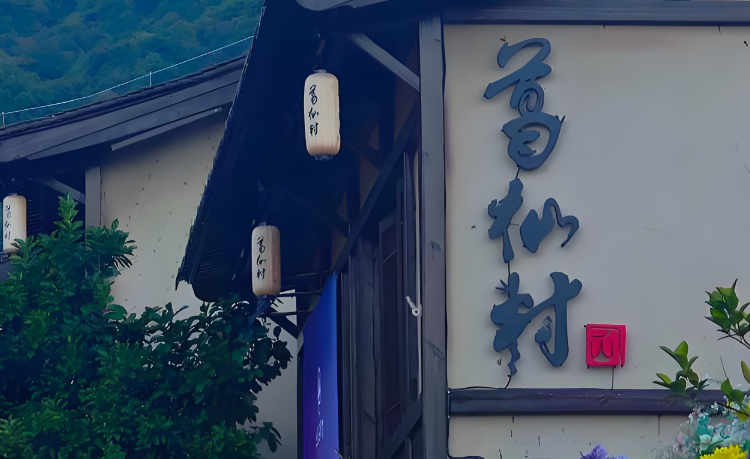 葛仙村度假区场馆图片
