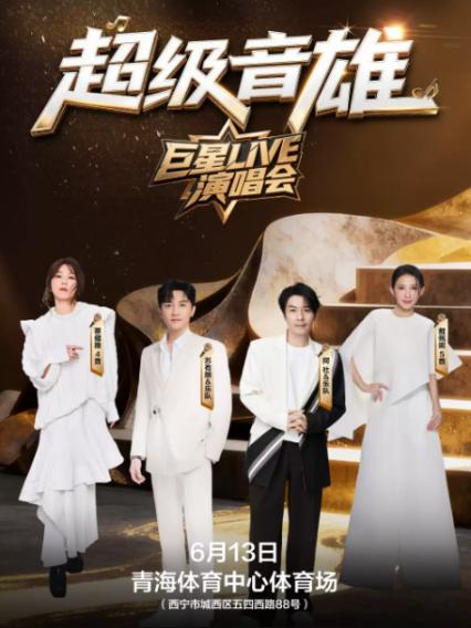 2026超级音雄西宁演唱会