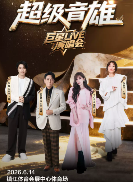 2026超级音雄巨星镇江演唱会