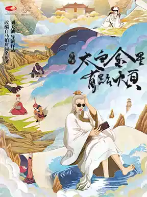 2026 舞台剧《太白金星有点烦》北京站