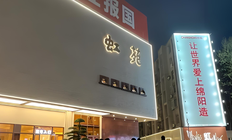 绵阳虹苑剧院