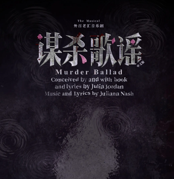 2026音乐剧《谋杀歌谣》上海站(时间+地点+票价)信息一览 2026音乐剧《谋杀歌谣》上海站(时间+地点+票价)信息一览