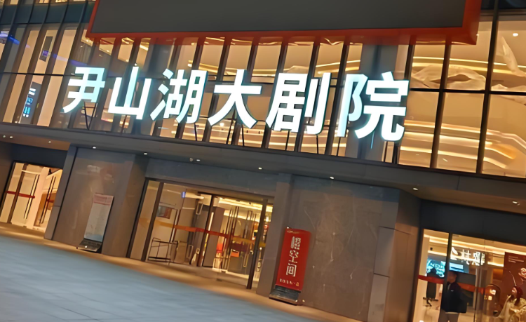 苏州尹山湖大剧院