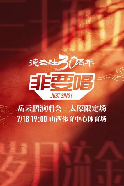 2026岳云鹏演唱会太原站
