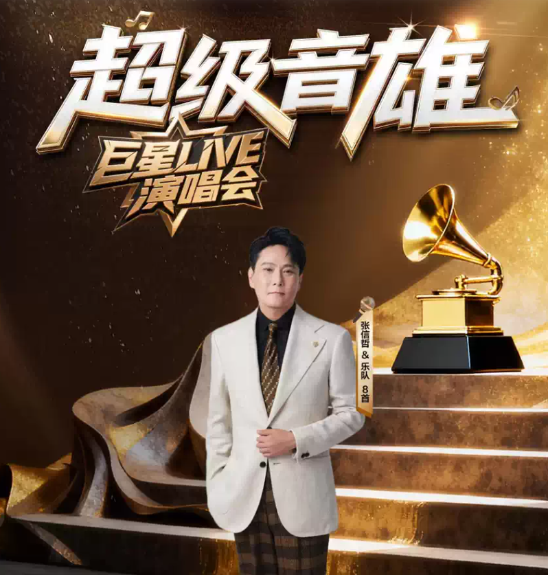 2026超级音雄巨星LIVE演唱会镇江站(时间+地点+票价) 2026超级音雄巨星LIVE演唱会镇江站(时间+地点+票价)