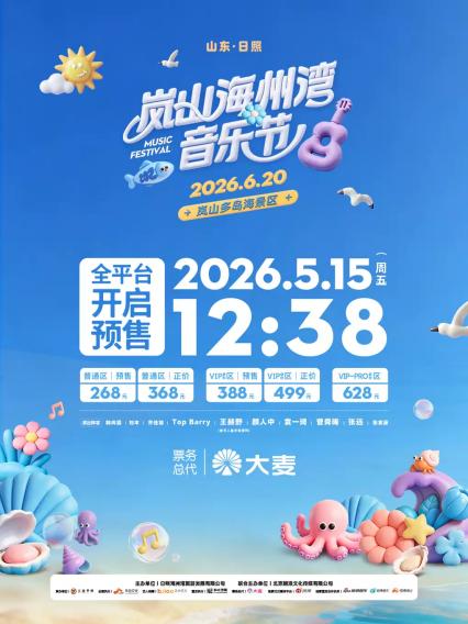 2026日照岚山海州湾音乐节