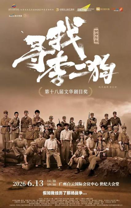 2026音乐剧《寻找李二狗》广州站