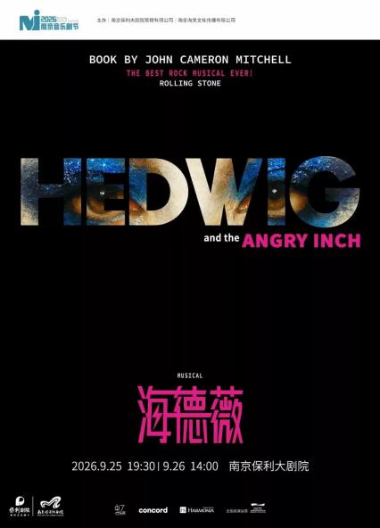 2026音乐剧《HEDWIG》（海德薇）南京站