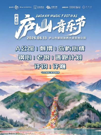 2026九江庐山音乐节