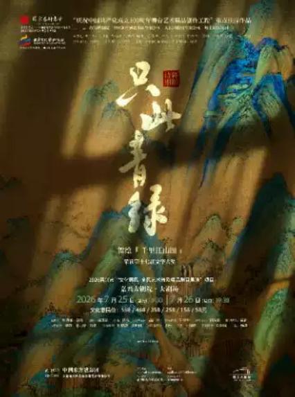 2026舞剧《只此青绿》嘉兴站